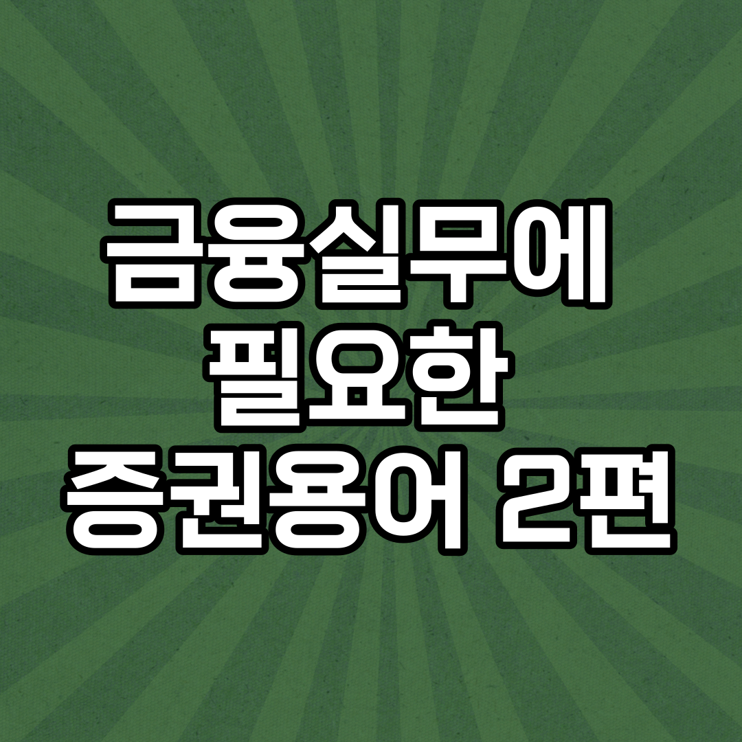  금융실무 증권용어 1편(코스닥 통정매매 파생금융상품)