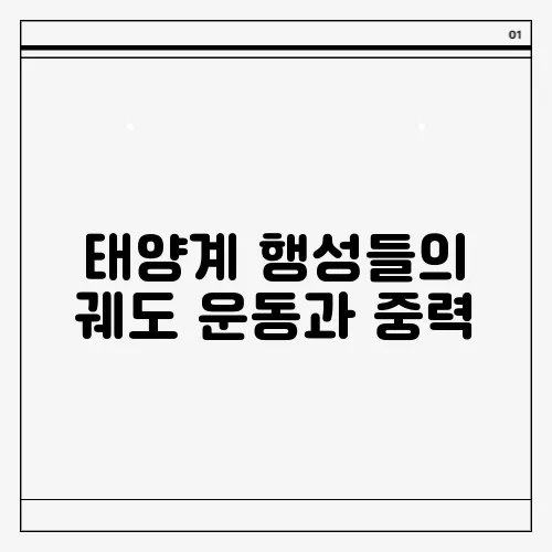 태양계 행성들의 궤도 운동과 중력