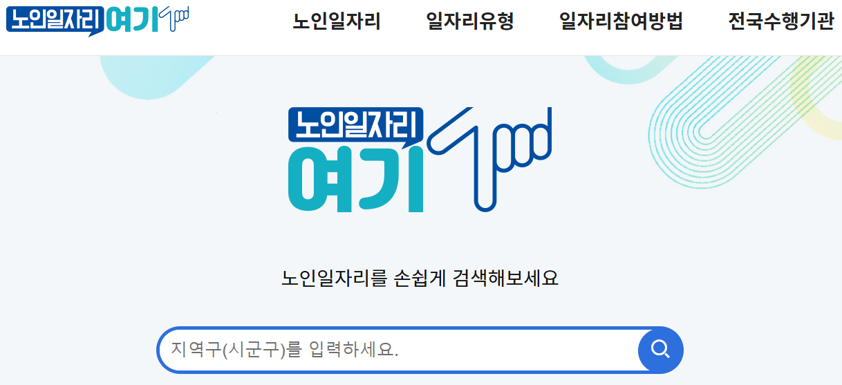 노인일자리 여기