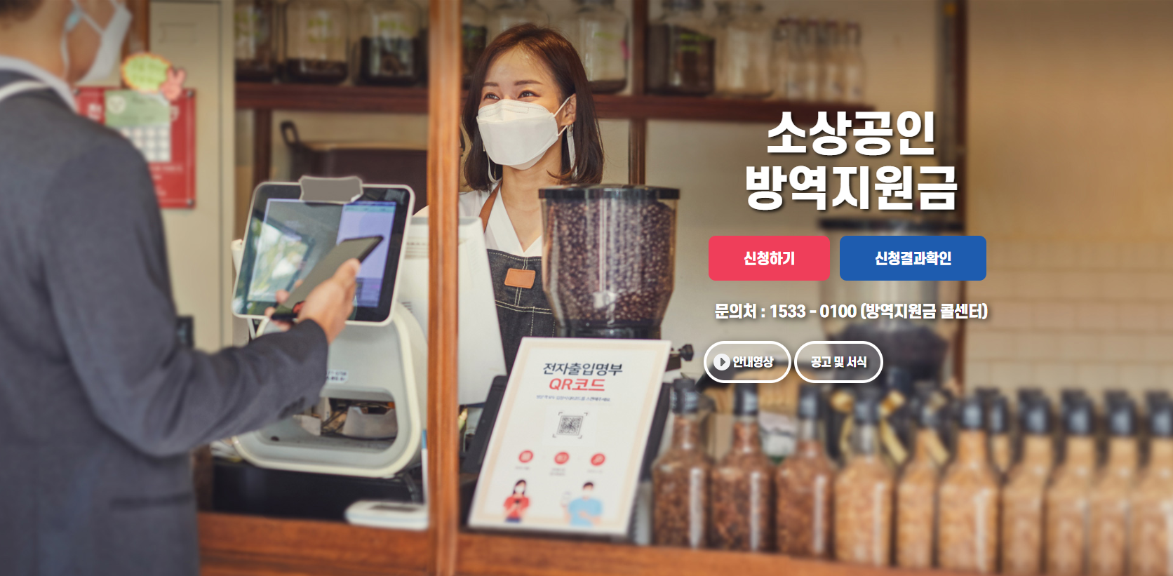  소상공인 방역지원금 2차 지급 시작