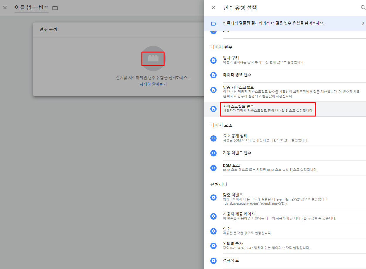 구글 태그 매니저 변수 만들기_ 자바스크립트 변수