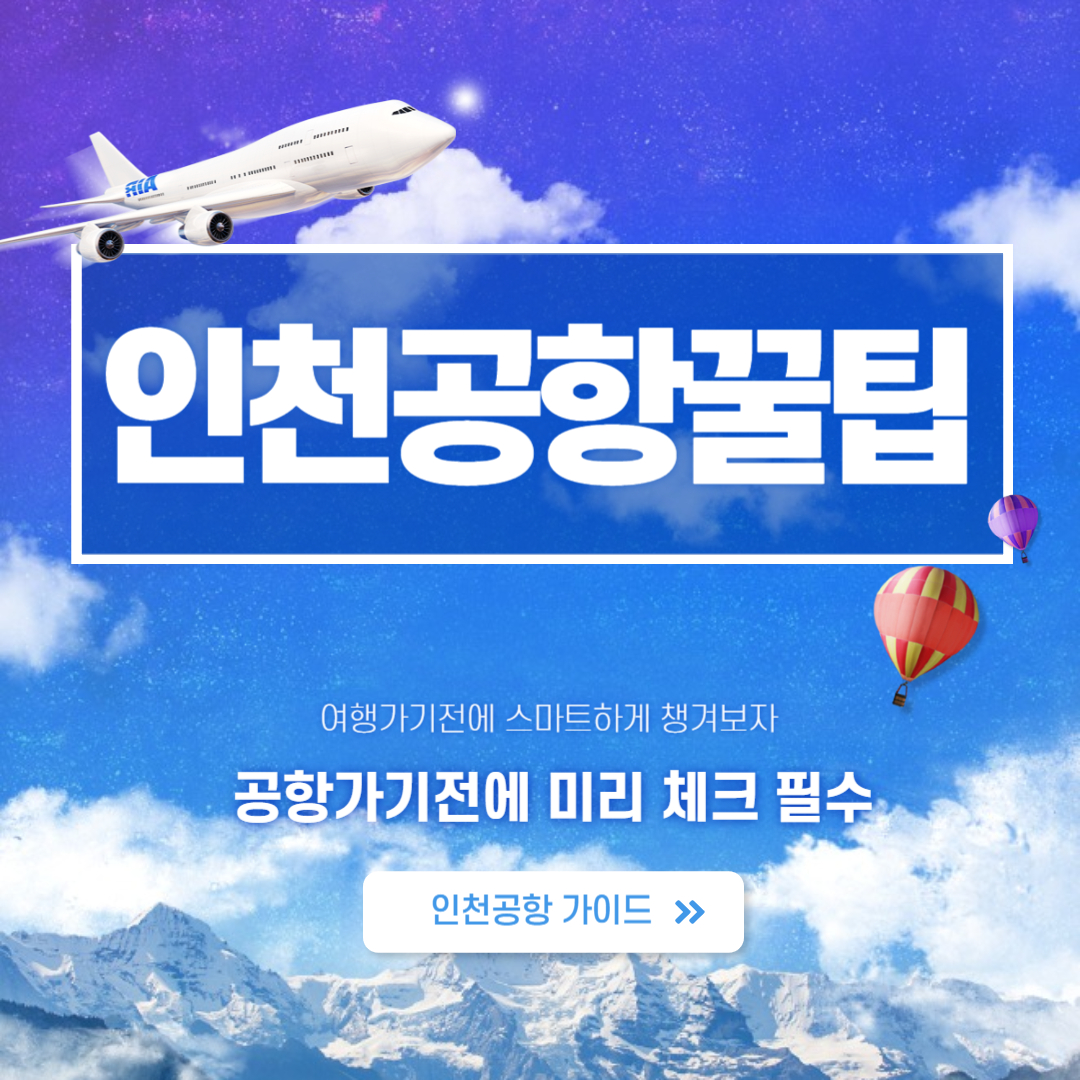 인천공항 챙겨가는 꿀팁 공항가기 전에 미리 체크 필수!
인천국제공항 꿀팁 서비스 라운지 외투보관 무료수면실 긴급여권발급 셀프체크인 응급의료 캡슐호텔 무료샤워시설 롤아케이드 라운지 긴급여권발급