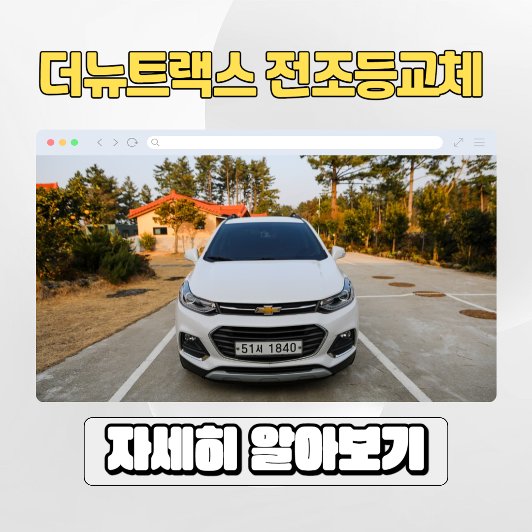  더뉴트랙스 LS, LT, LTZ 등급 전조등 셀프교체방법 정리
