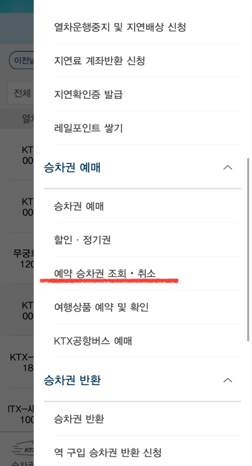  KTX 모바일 예매 (할인적용, 예매한 승차권 결제 심화과정)