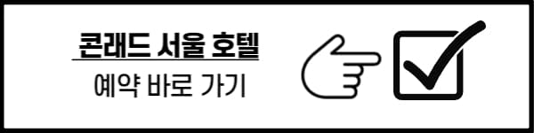 콘래드 호텔 서울 강남 예약