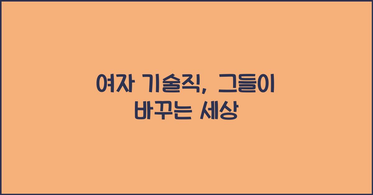 여자 기술직