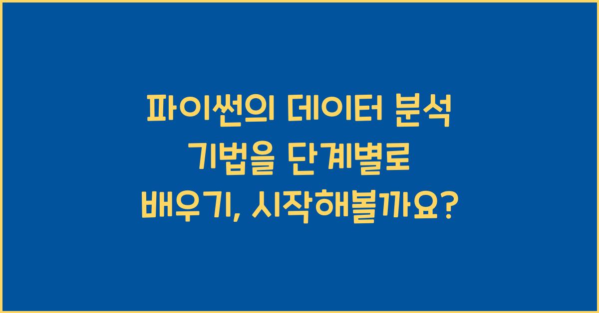 파이썬의 데이터 분석 기법을 단계별로 배우기