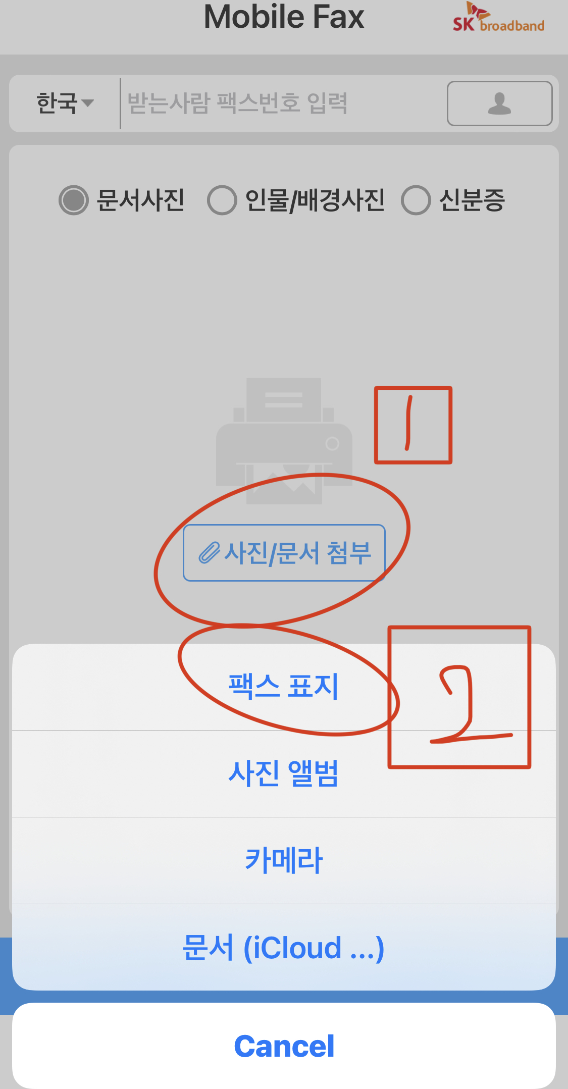 사진-문서-첨부-팩스-표지-클릭