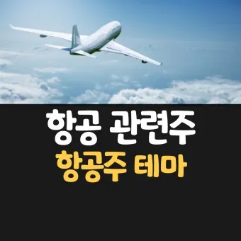 항공주 항공 대장주 관련주 TOP5_4