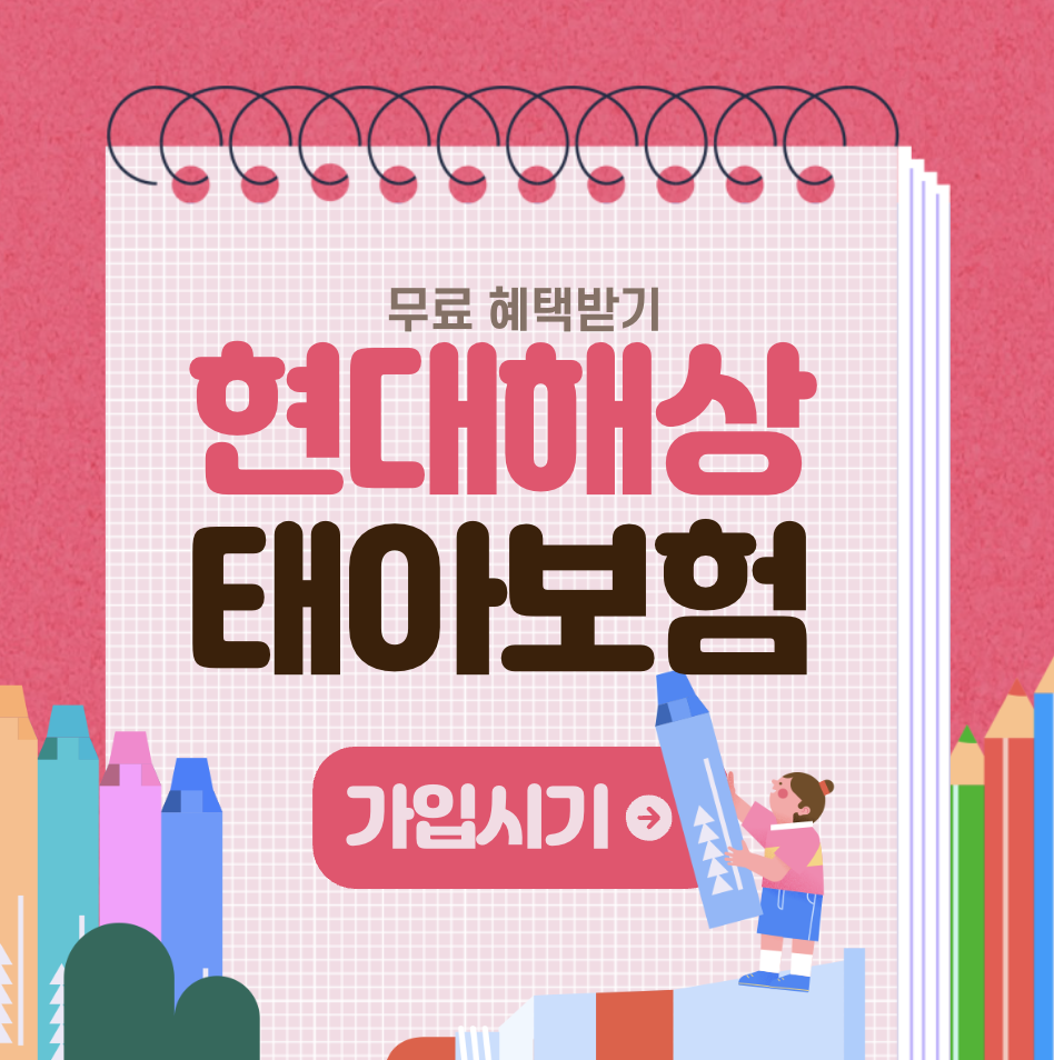 태아보험 가입방법 가입시기 현대해상 보험료 싸게하는 법