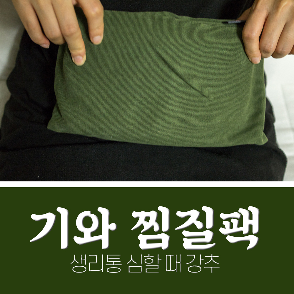  황토 찜질팩? 이젠 기와 쑥찜질팩 ! 생리통 완화방법 강추.