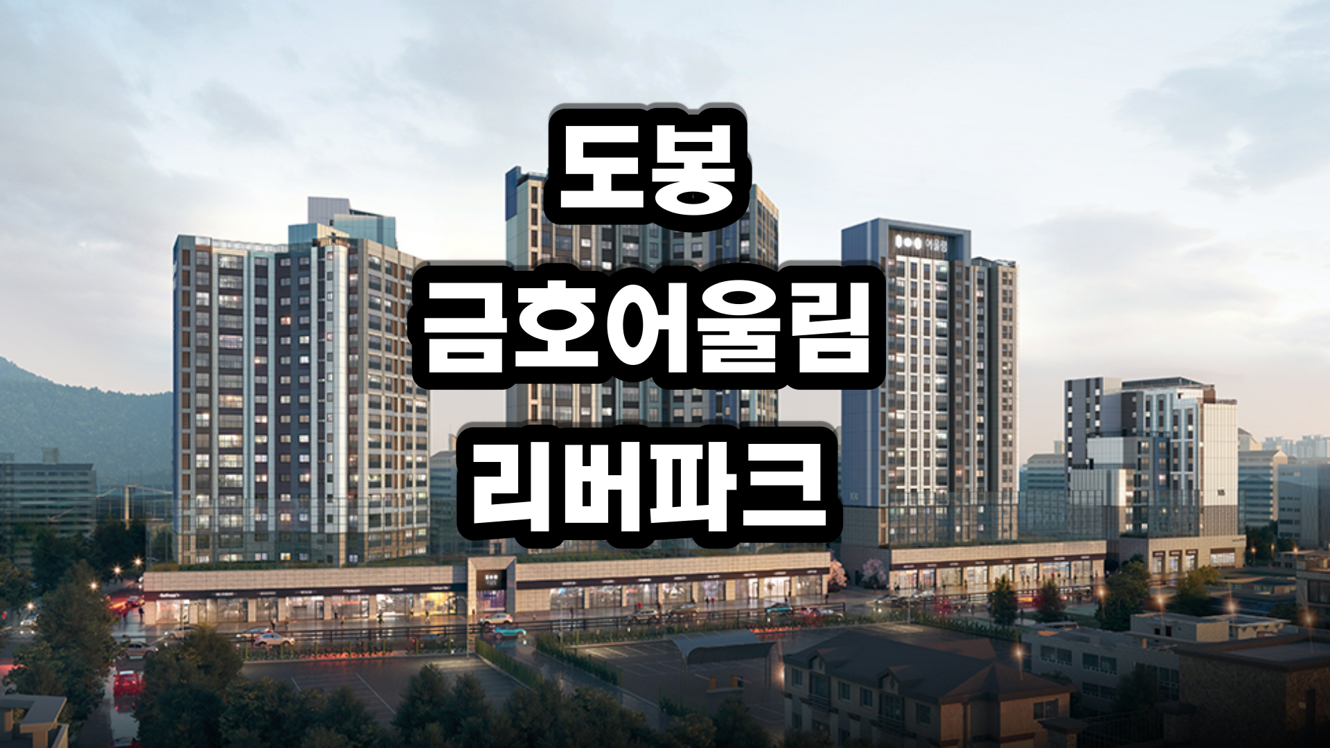도봉 금호어울림 리버파크-분양정보