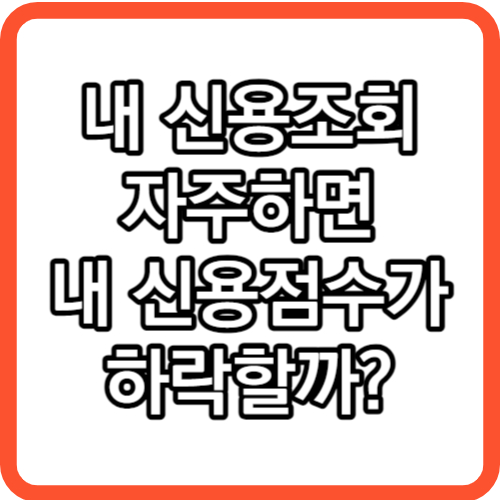 신용점수 조회 자주하면 신용점수가 하락할까?