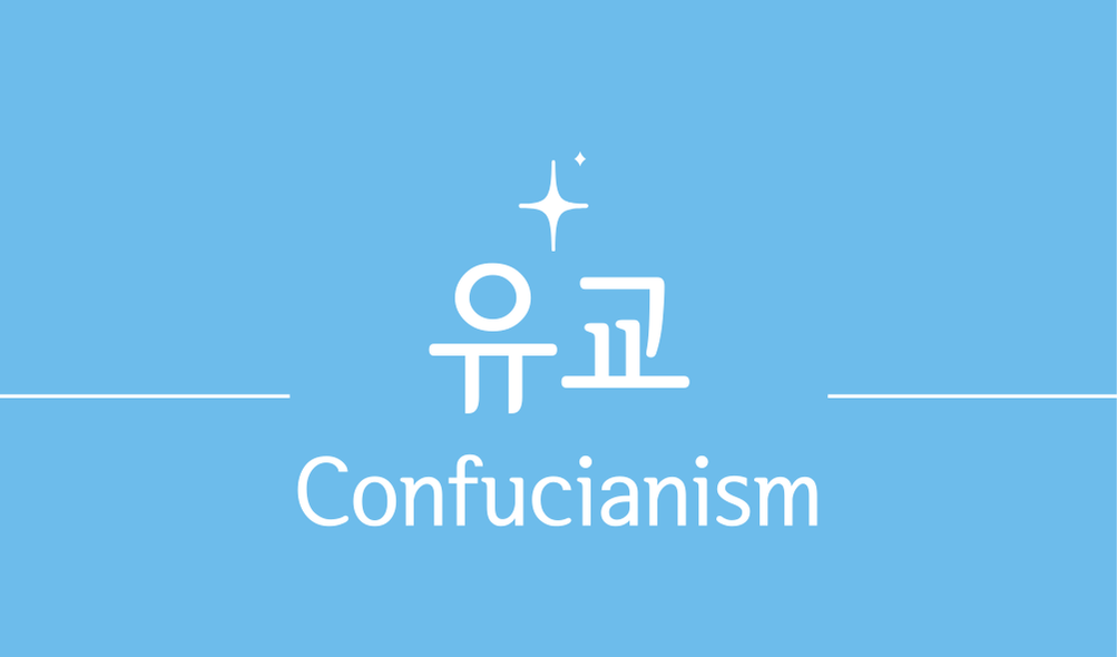 '유교(Confucianism)'