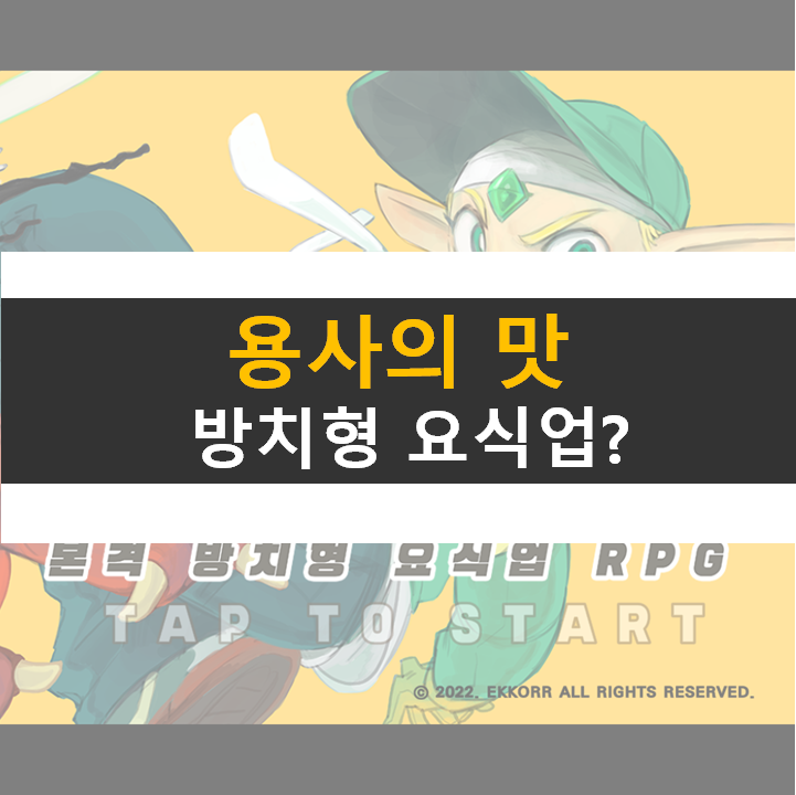  용사의 맛 방치형 요식업 RPG 모바일 게임 공략