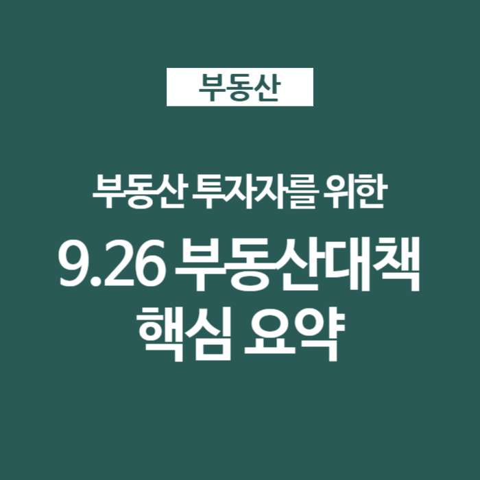 01 926 부동산대책 발표 핵심요약