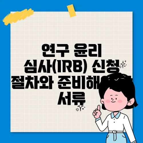 연구 윤리 심사(IRB) 신청 절차와 준비해야 할 서류