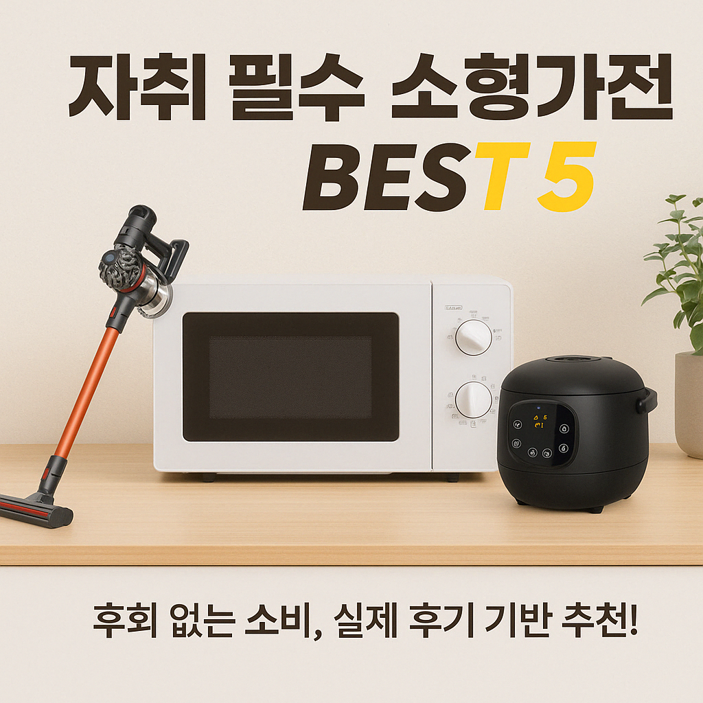 청소기, 전자레인지, 전기밥솥 사진.