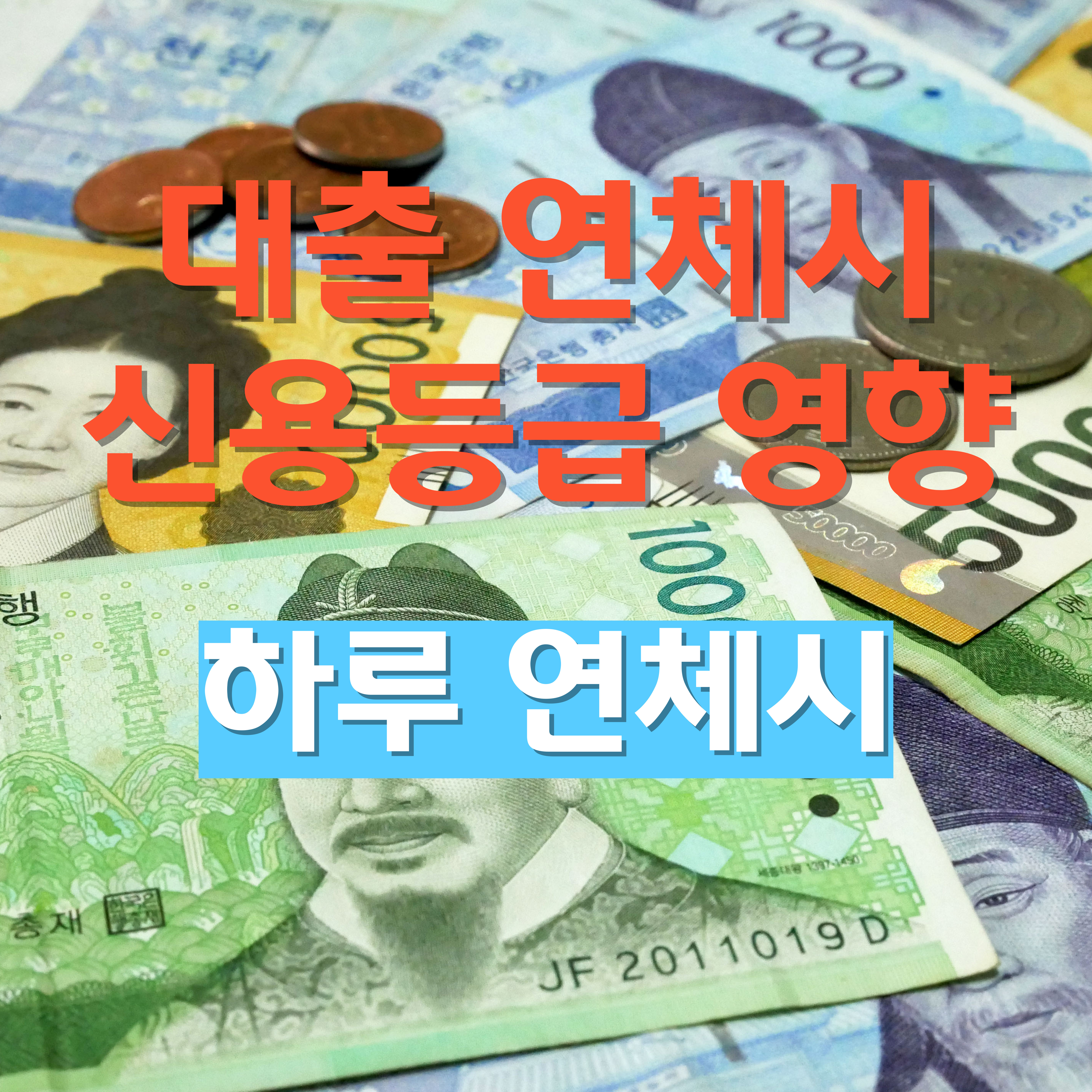 대출 하루 연체