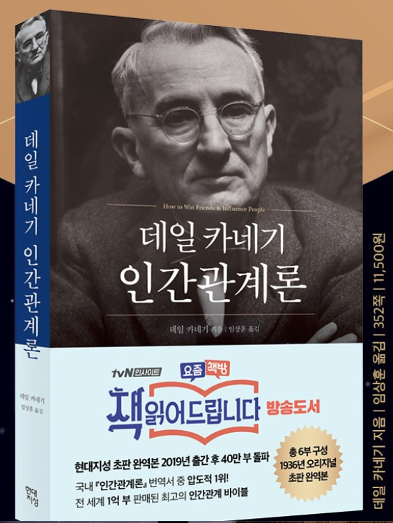 데일 카네기 인간관계론 / 데일 카네기, 현대지성