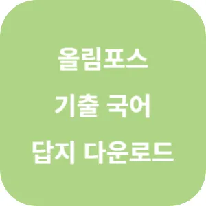 EBS 올림포스 전국연합학력평가 기출문제집 국어 고 1 답지 섬네일