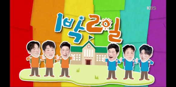  22.1박2일 시즌4 보성1