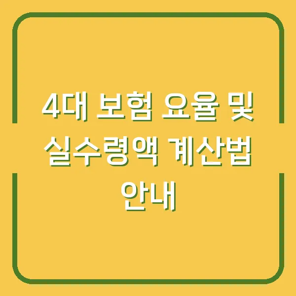 4대 보험 요율 및 실수령액 계산법 안내