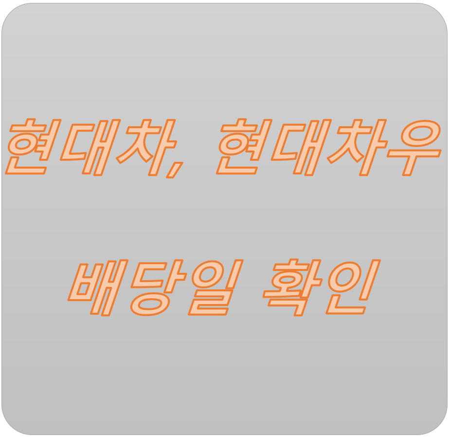  현대차, 현대차우  배당일과 배당금 지급일 그리고 수익률을 알아볼까요?