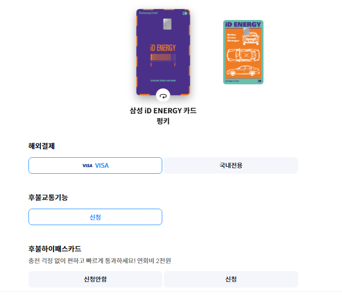 삼성 iD ENERGY 카드 신청