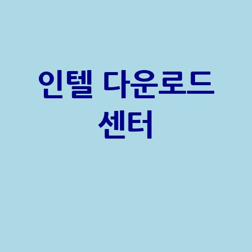 인텔 다운로드 센터: 최신 드라이버와 소프트웨어