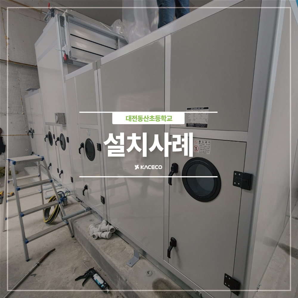  대전동산초등학교 관급자재 공기조화기 공조기 구매 GHP AHU 설치 설치사례