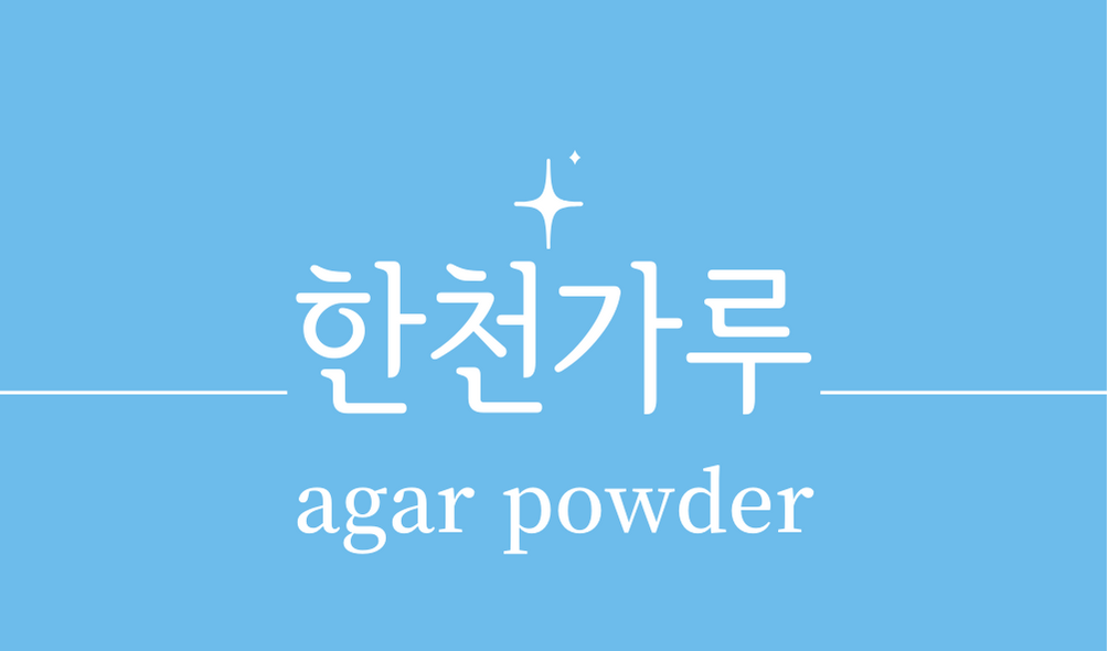 &#39;한천가루(agar powder)&#39;