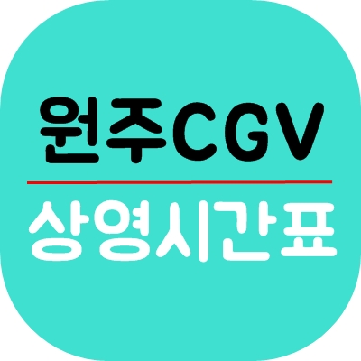 원주CGV 상영시간표 : 씨지브이 예매순위 안내 원주Cgv 상영시간표 : 씨지브이 예매순위 안내