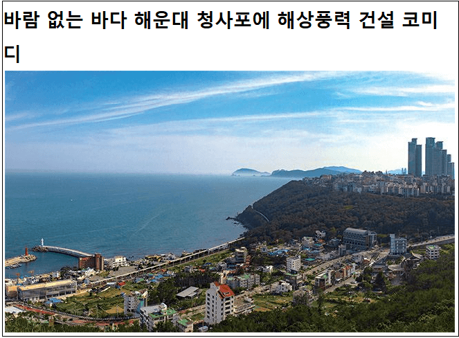  [니들 뭐하니] 바람 없는 해운대 청사포에 해상풍력발전단지 건설?