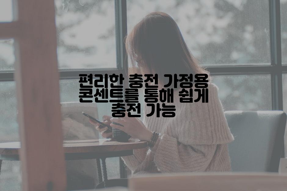 편리한 충전 가정용 콘센트를 통해 쉽게 충전 가능