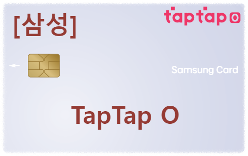 삼성카드 TapTap O (탭탭오)