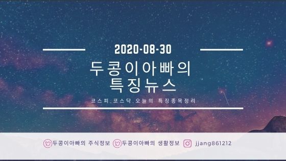  [20년 08월 31일]특징주정리와 국제유가