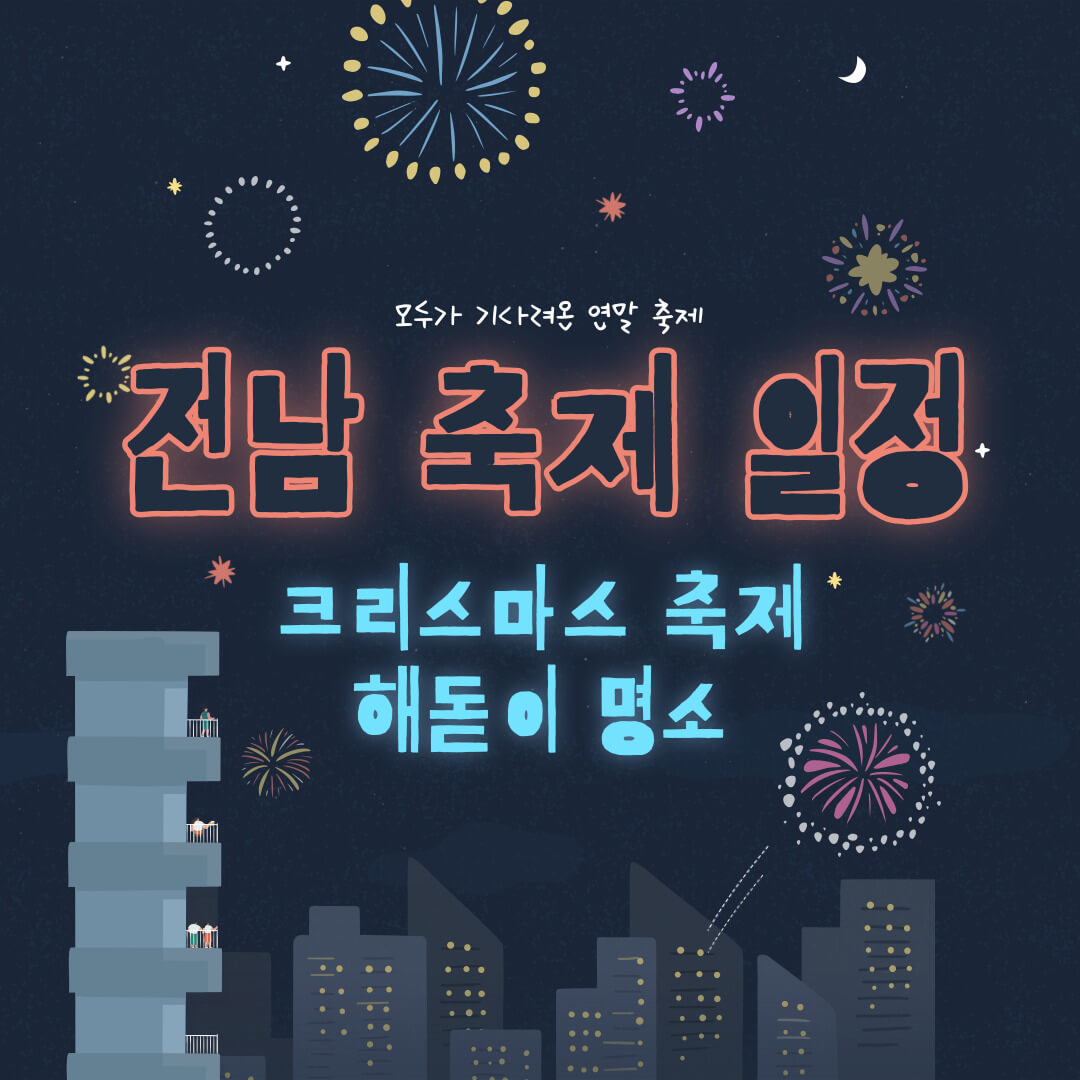 전남 축제 일정