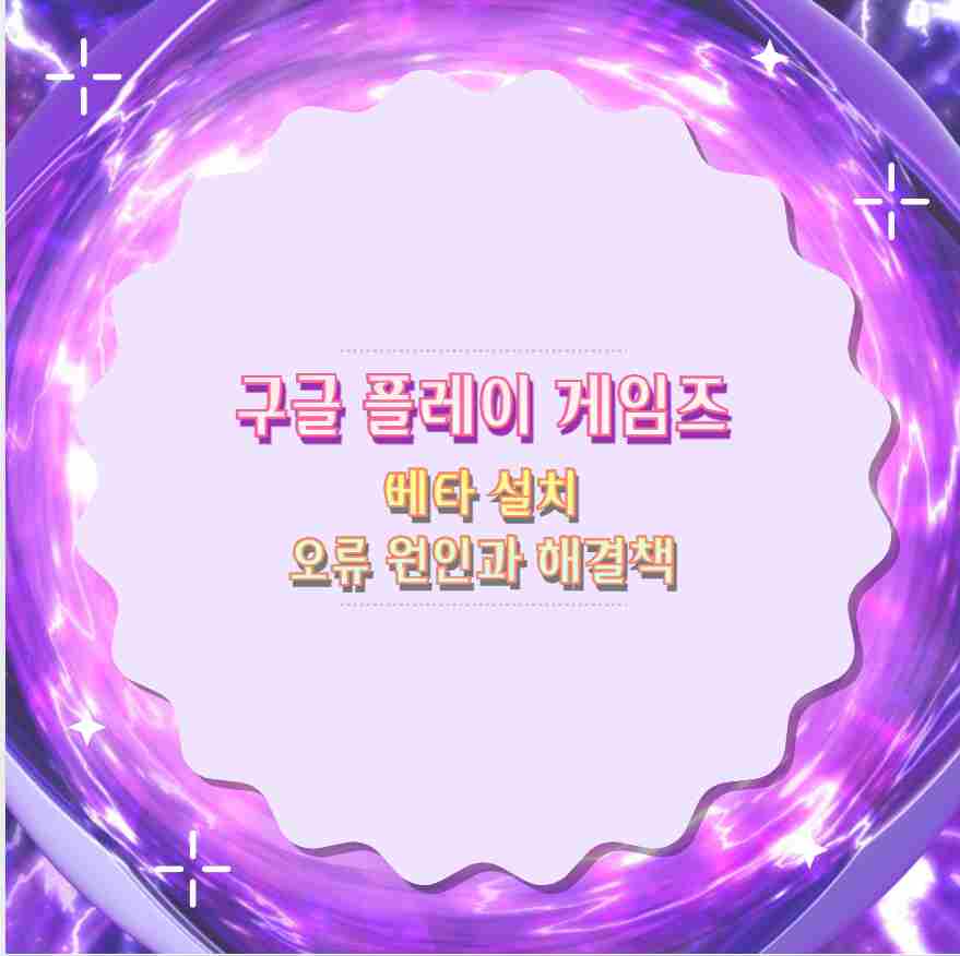 구글 플레이 게임즈 베타 설치 오류 원인과 해결책