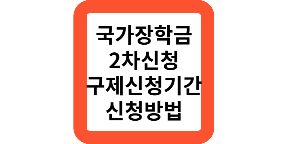  2023 다자녀 국가장학금 2학기 2차 구제신청방법 1유형(알리미신청)