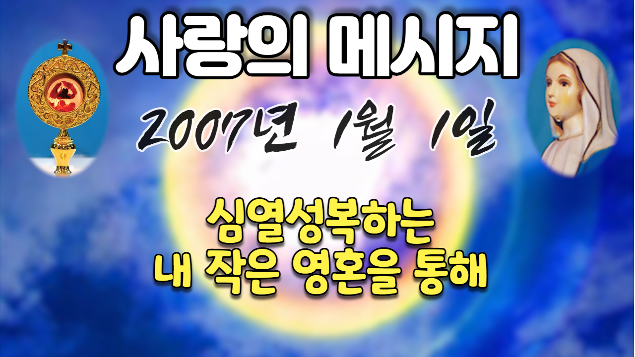  2007년 성모님 사랑의 메시지 (날짜별)