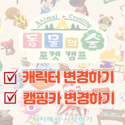  동물의 숲 포켓 캠프 캐릭터 변경(얼굴, 머리) / 캠핑카 꾸미기