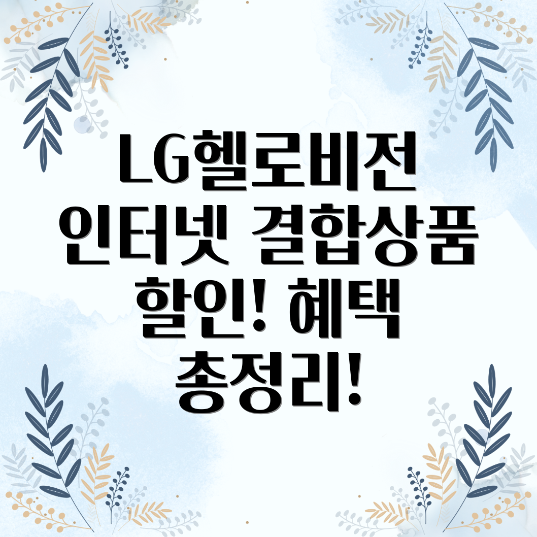 LG헬로비전 인터넷 결합 할인