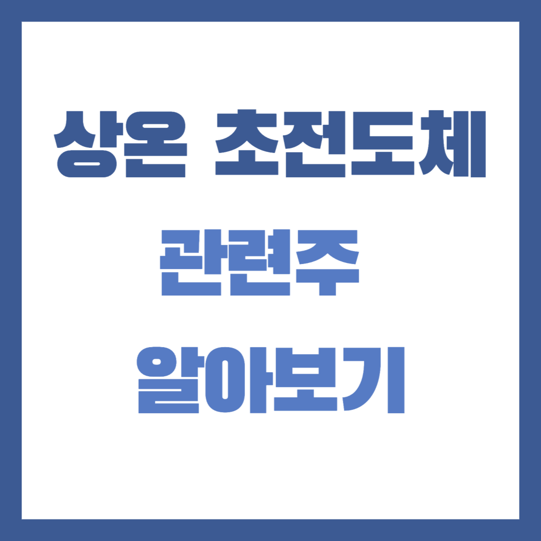  상온 초전도체 관련주 알아보기