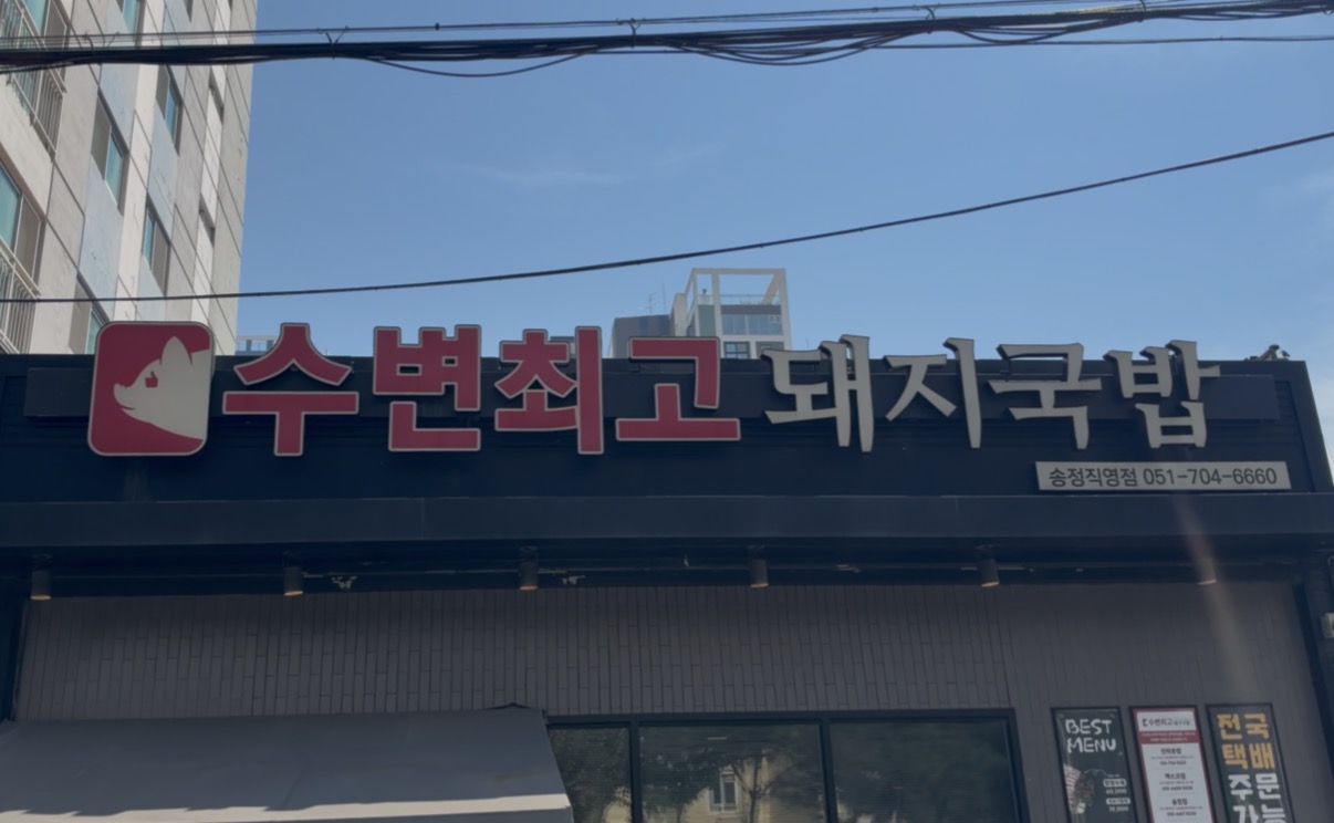 수변최고돼지국밥 송정점 사진 3