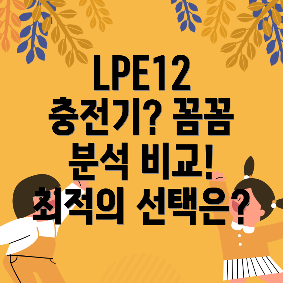 LPE12호환충전기꼼꼼분석비교당신에게딱맞는최적의선택은