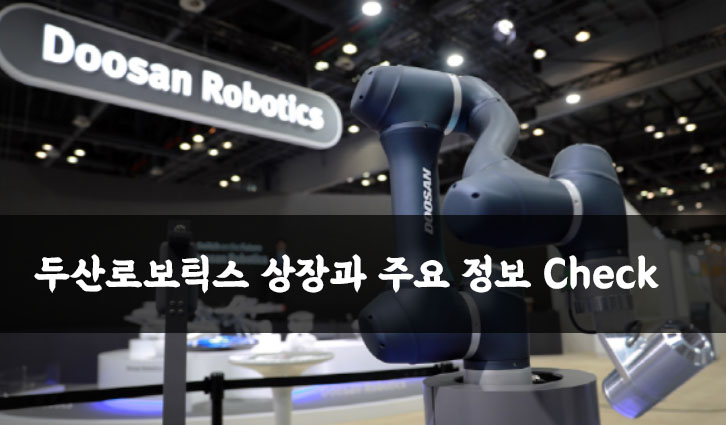 두산로보틱스 상장일 목표 주가와 주요 정보 [공모주 청약]