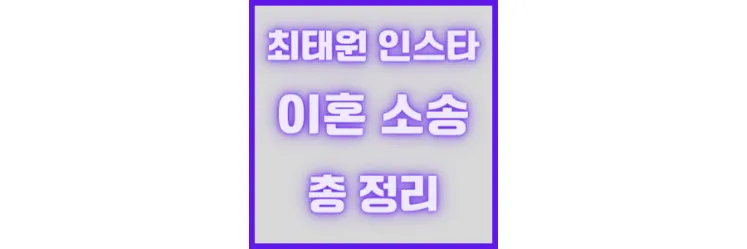 최태원 김희영 인스타 및 이혼 소송 총 정리