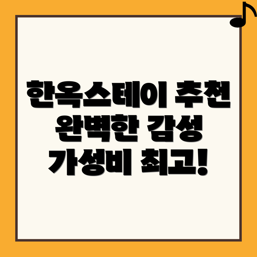 인천 강화군 한옥스테이