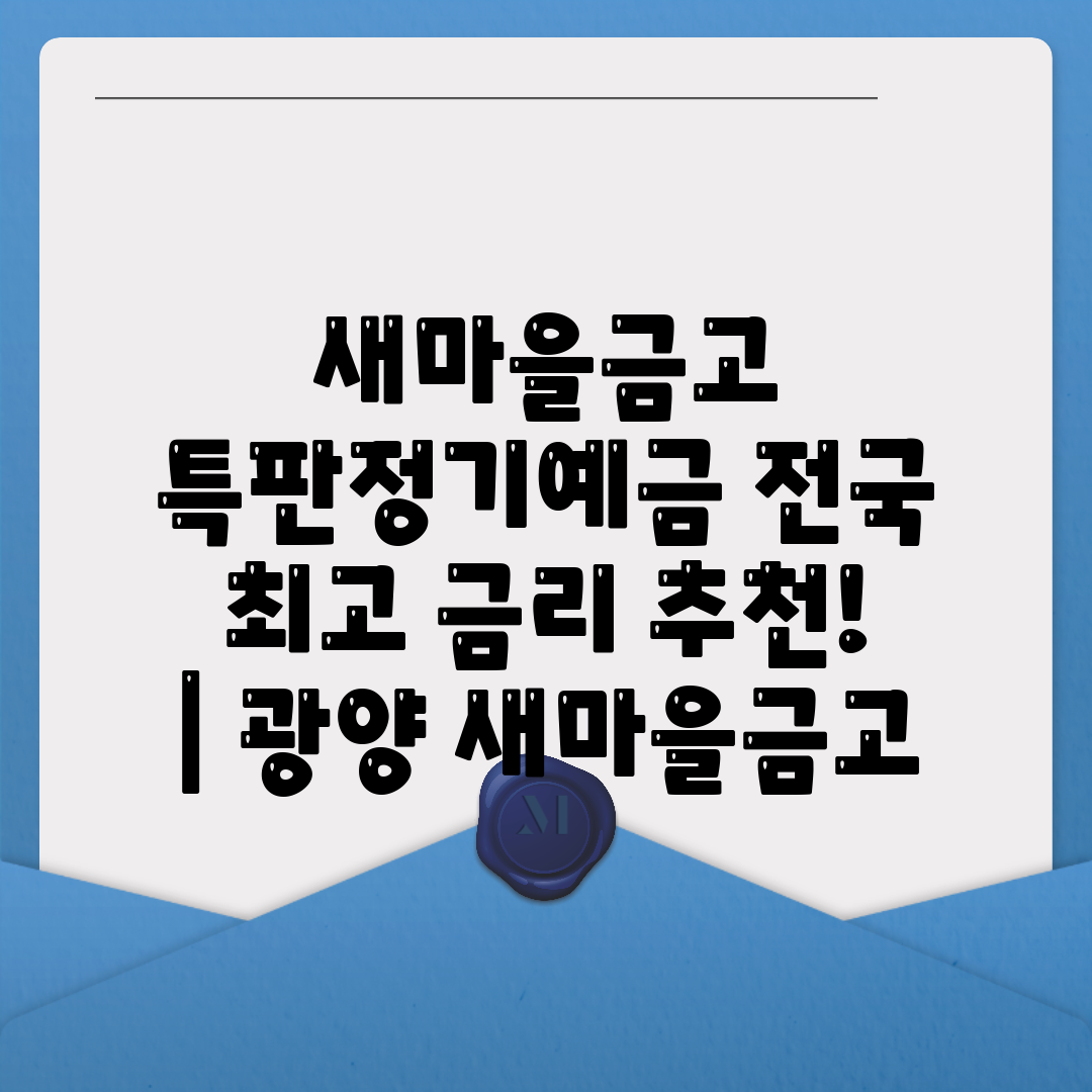 새마을금고 특판정기예금 전국 최고 금리 추천!  광양 